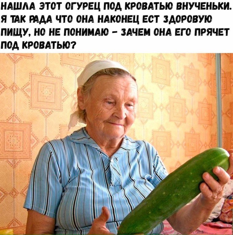 Держи огурец