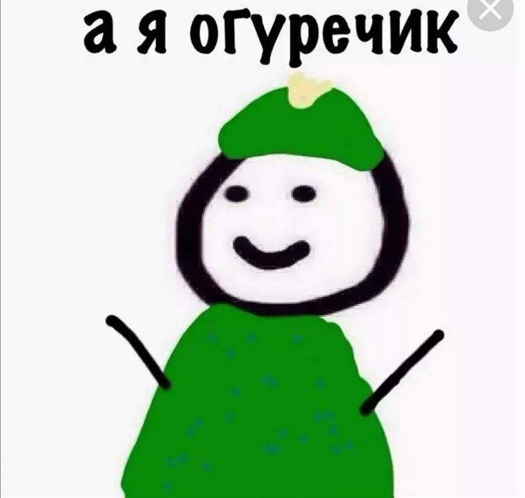 Я огурец