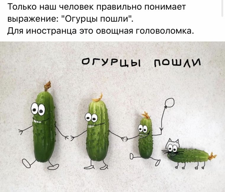 Огурец с плохими намерениями
