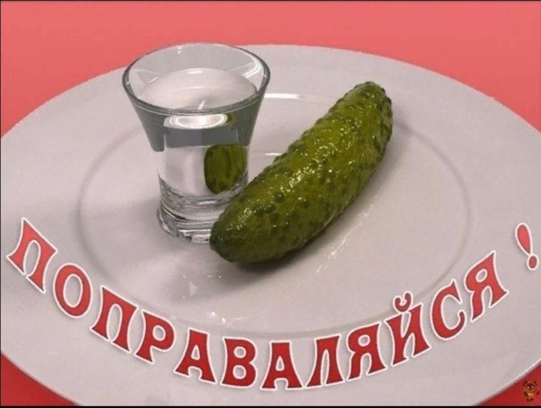 Поздравление с похмельем