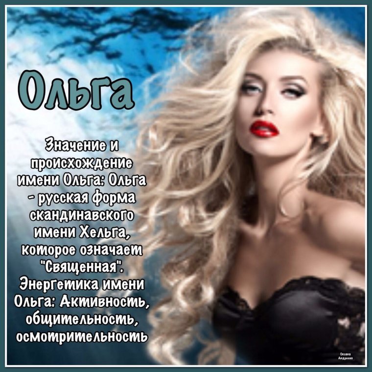 Имя Ольга