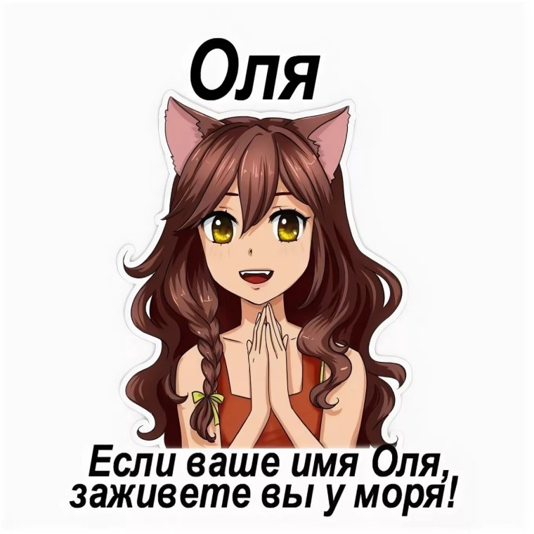 Стикер с именем Оля