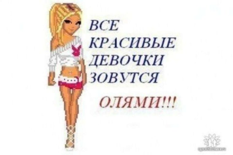 Стихи про Ольгу прикольные