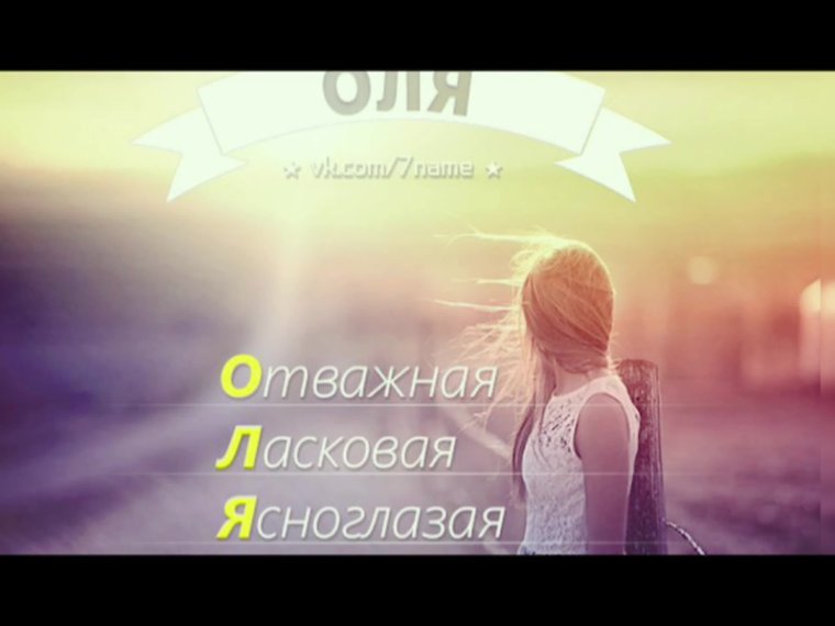 Поздравления с днём рождения Оле