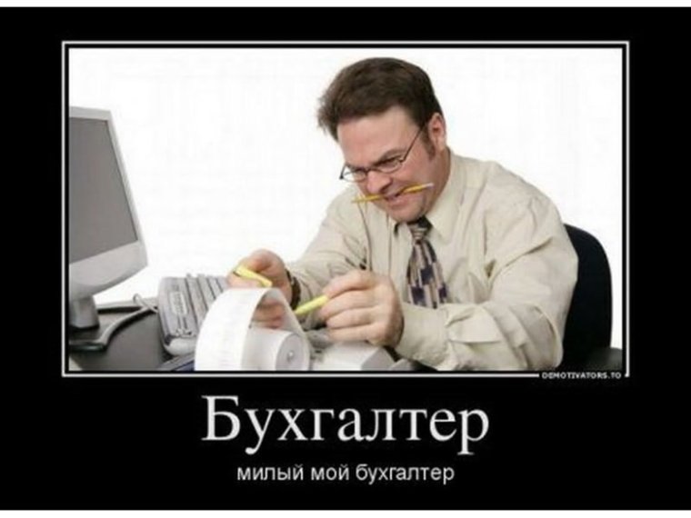 Шутки про бухгалтеров