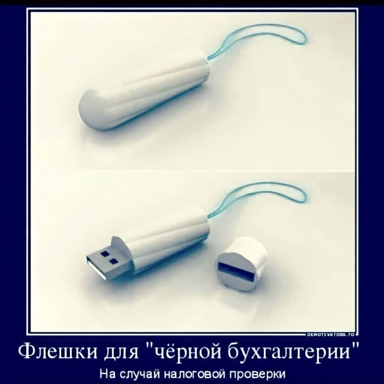 Флешка для черной бухгалтерии