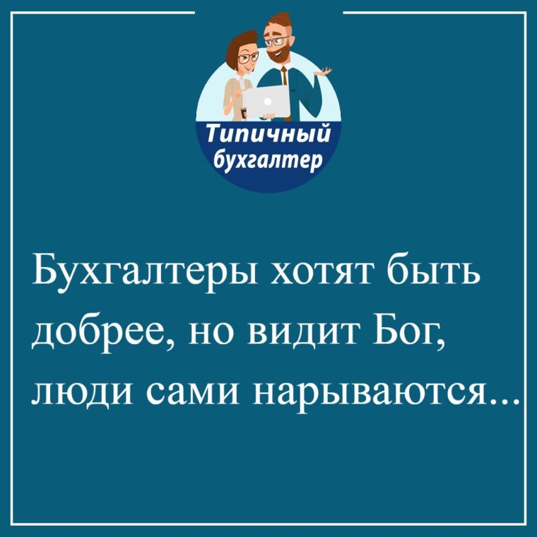 Типичный бухгалтер