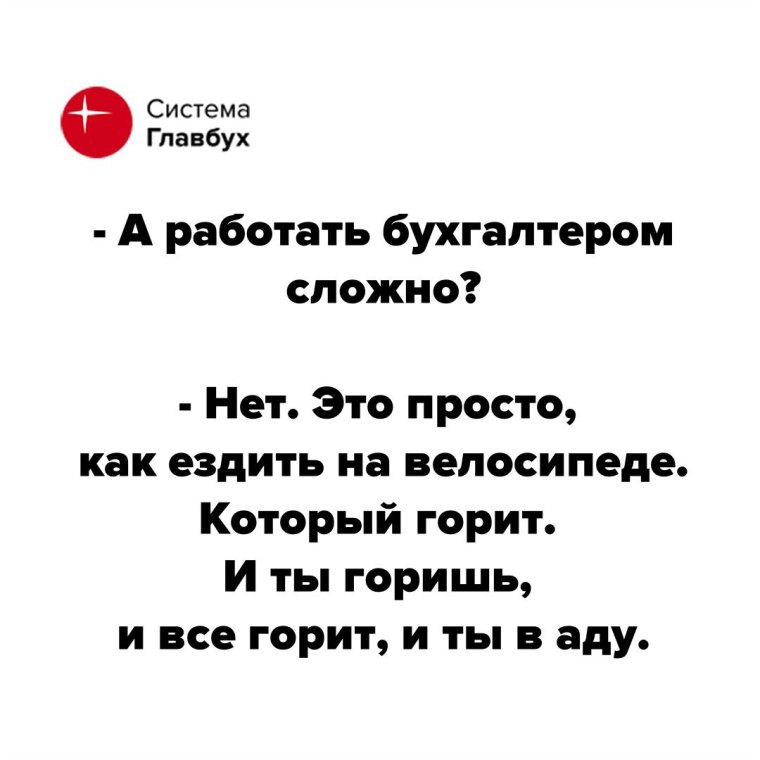 Шутки про главбуха