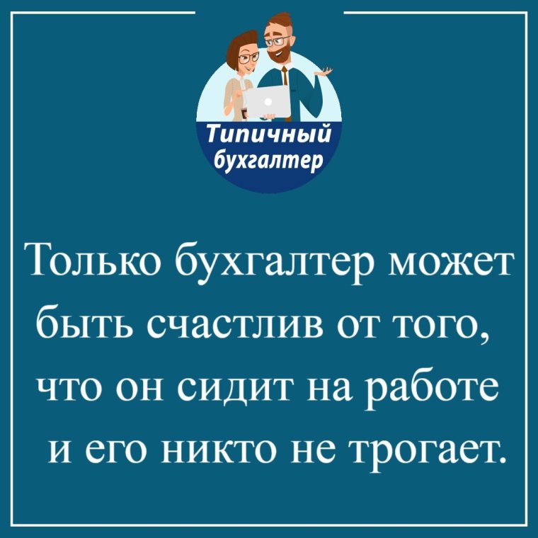 Шутки про бухгалтеров