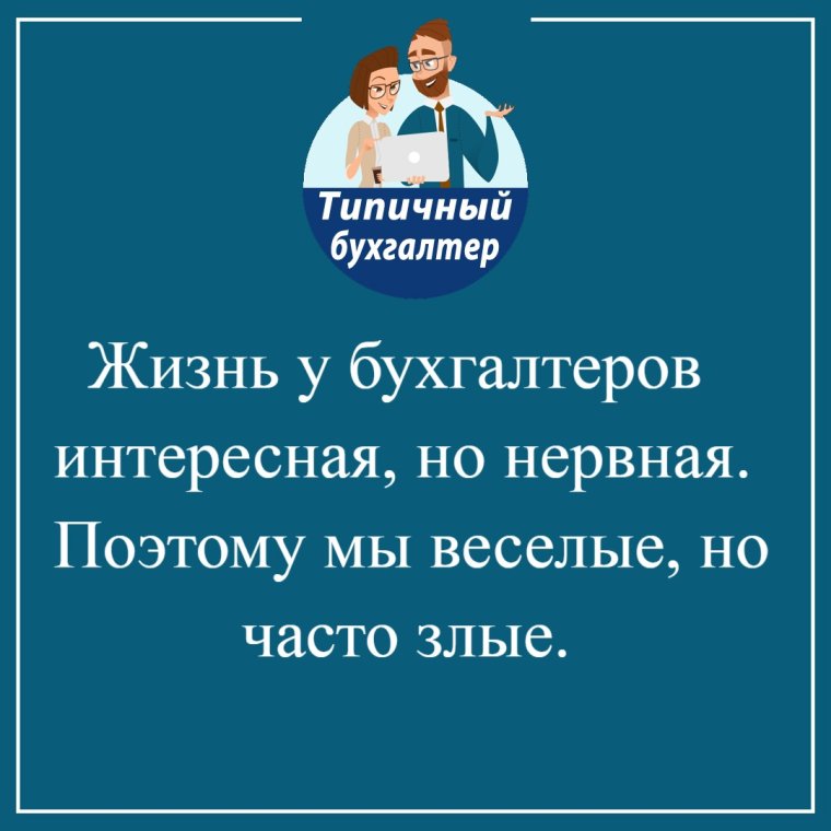 Типичный бухгалтер