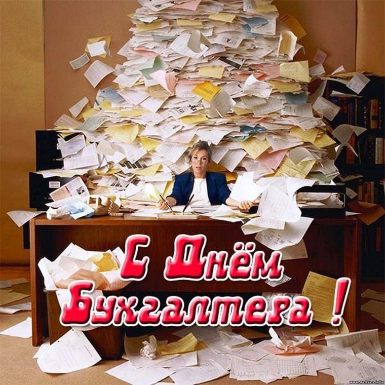 Открытка для бухгалтера прикольная