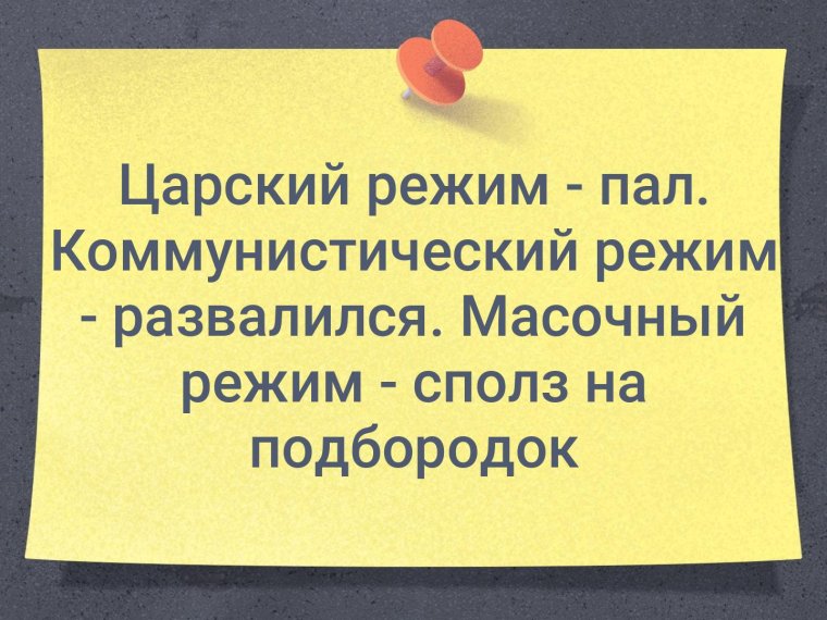 Шутки про режим
