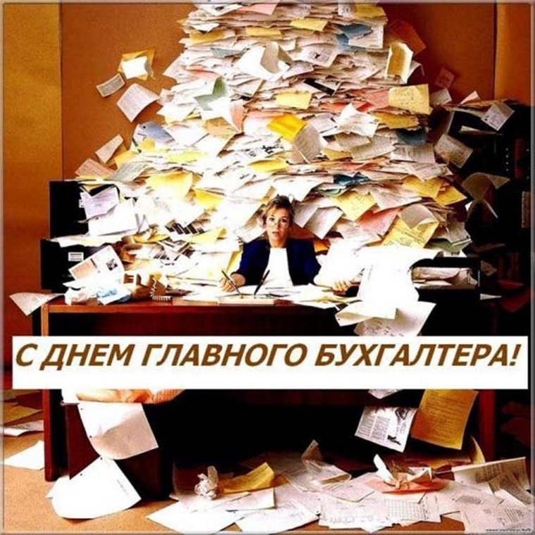 День главного бухгалтера