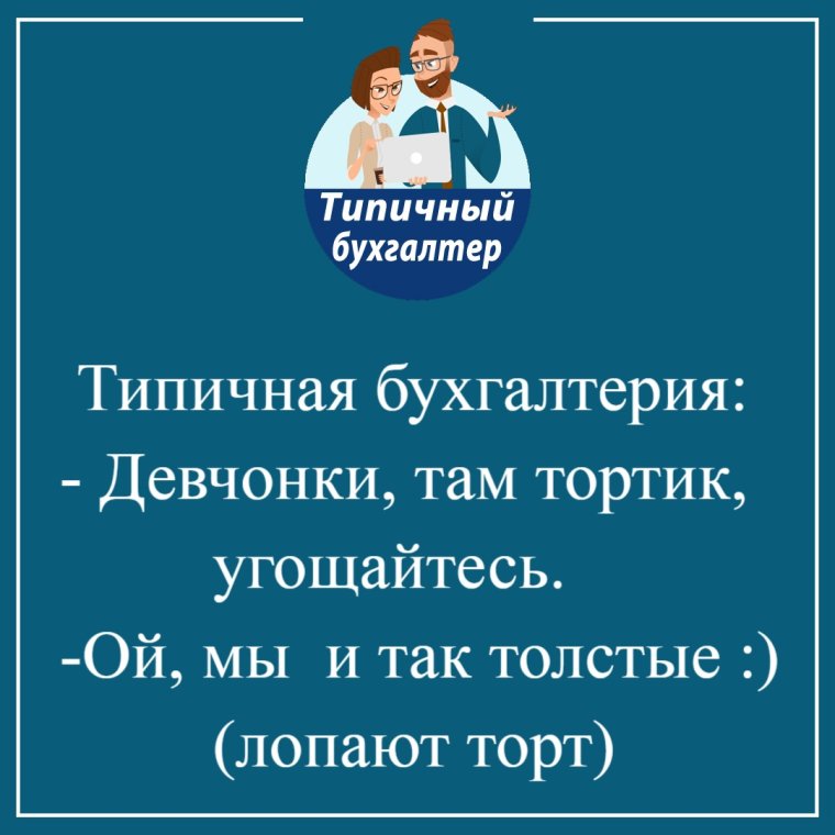 Типичный бухгалтер