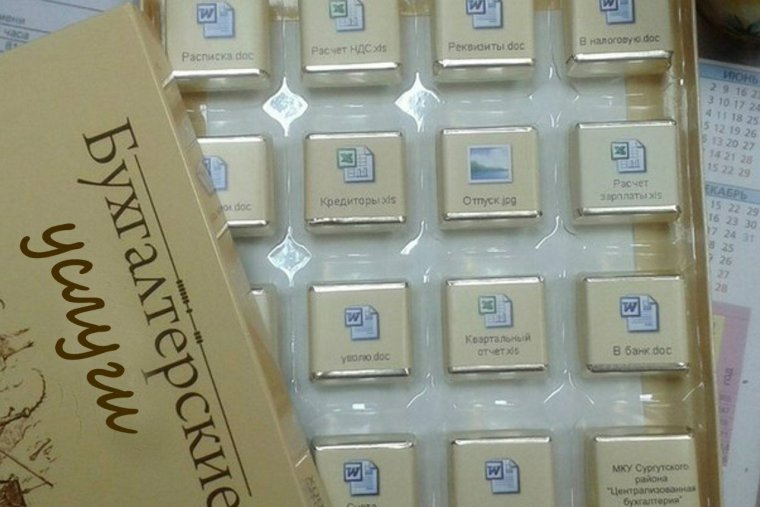 Конфеты для бухгалтера