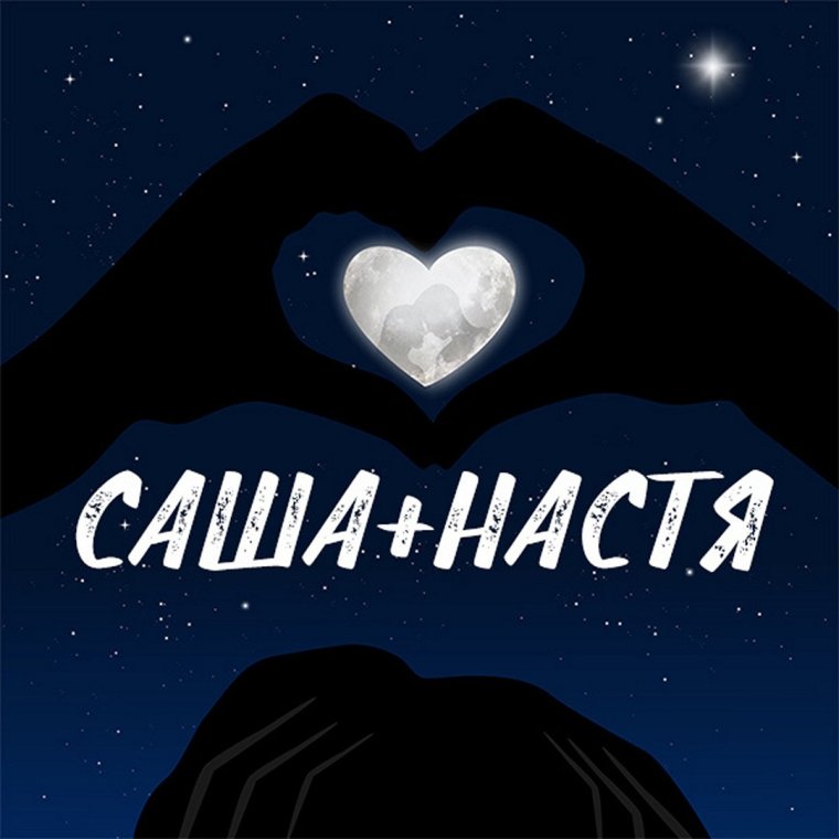 Саша надпись