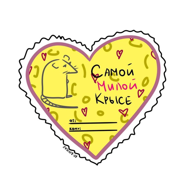 Валентинки с надписями смешными