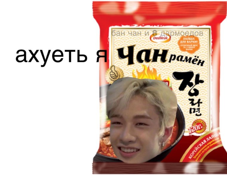 Бан Чан мемы