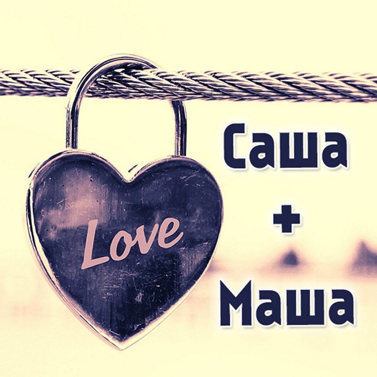 Любимой маше