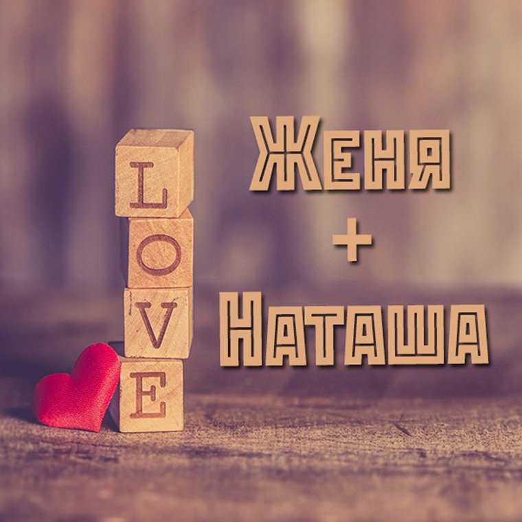 Женя и Наташа