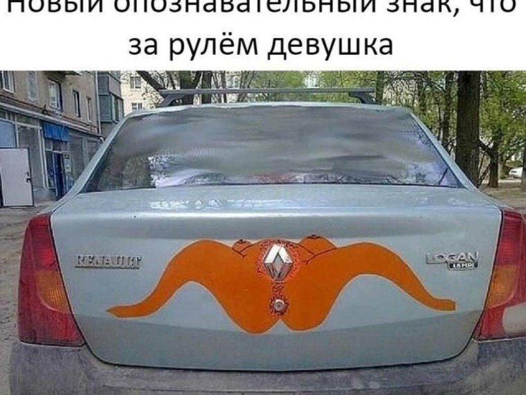 Прикольные наклейки на машину