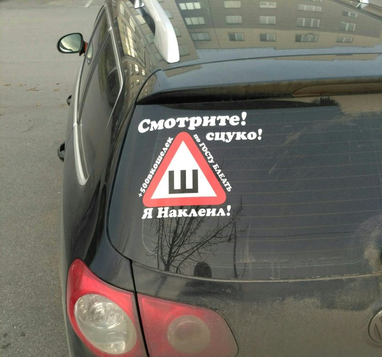 Прикольные авто знаки