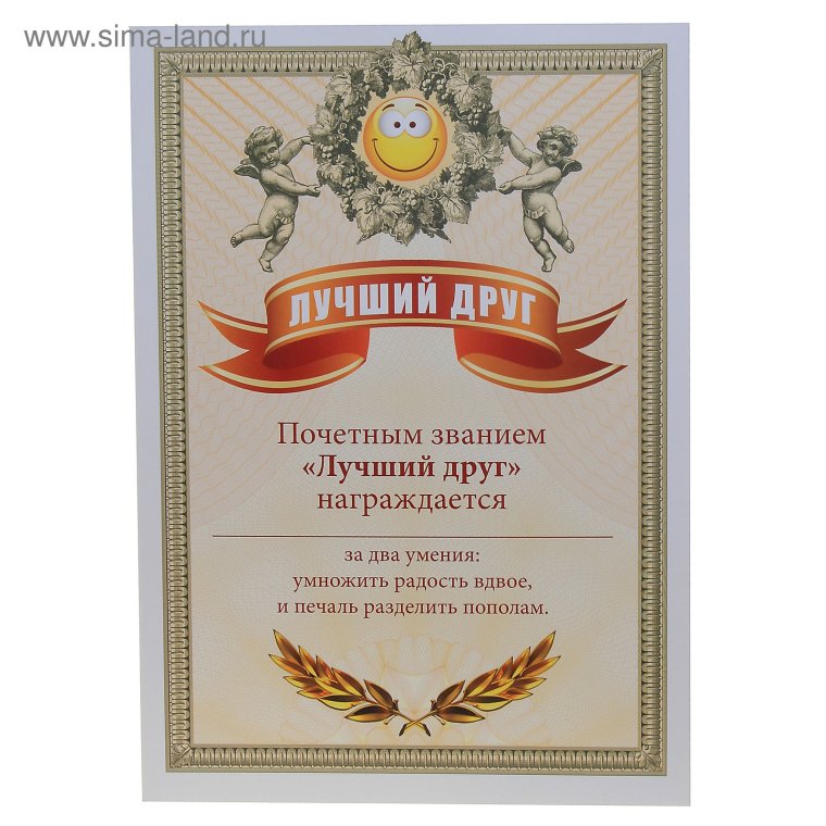 Диплом лучших друзей