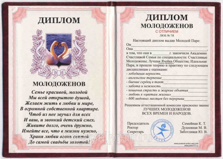 Шуточный диплом молодоженам