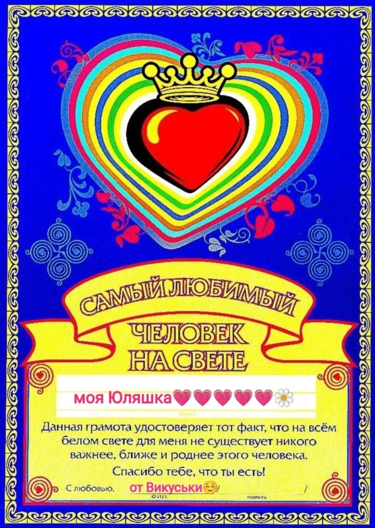 Грамота любимому человеку
