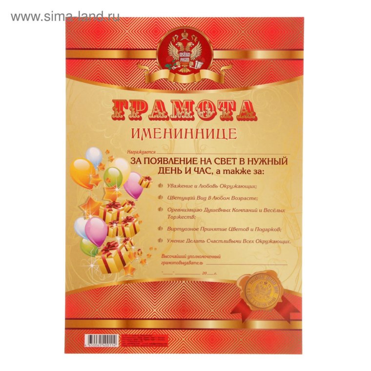 Грамота "именинницы"