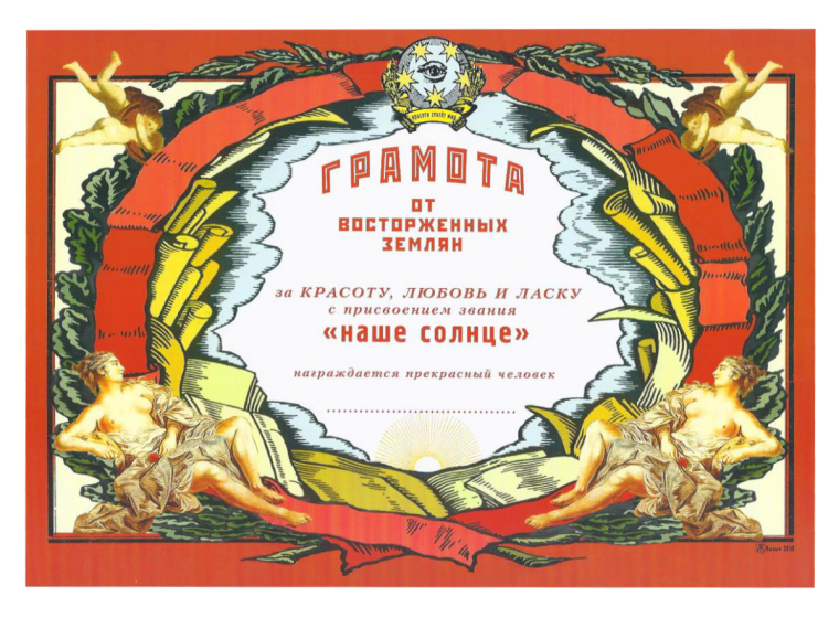 Шуточные грамоты