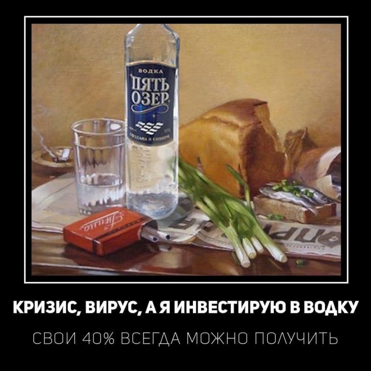 Русские водку никогда не оставят