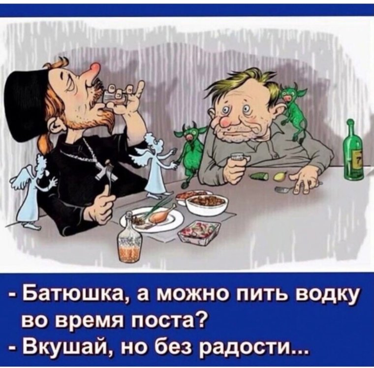 Анекдоты про пост