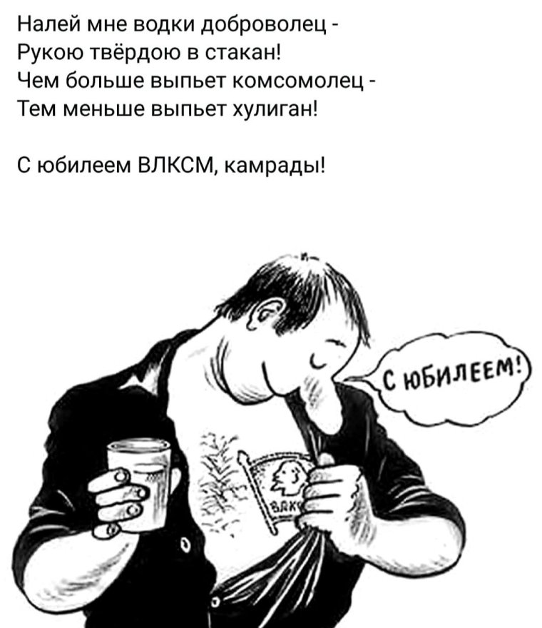 Смешные поздравления с днем Комсомола