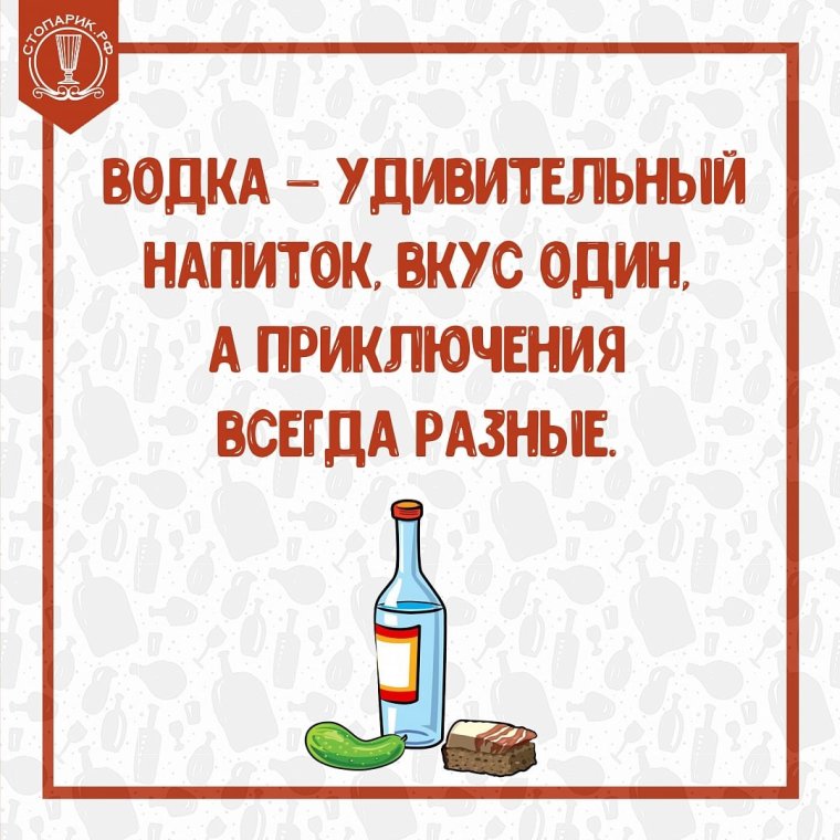 Водка удивительный напиток вкус один а приключения всегда разные