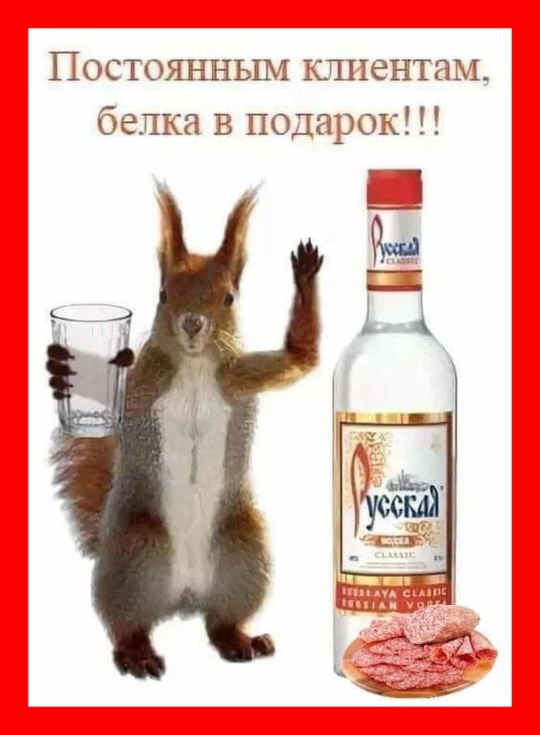 Белочка алкогольная