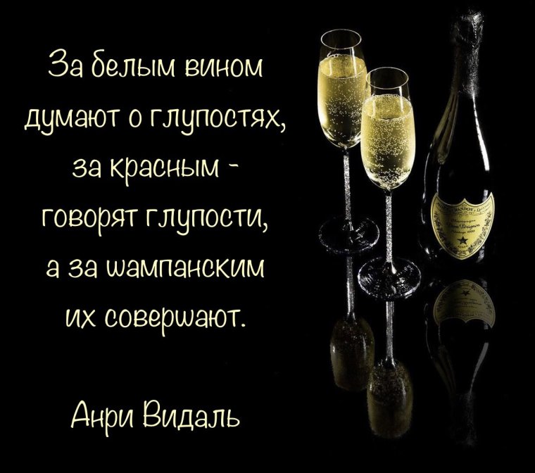 Фразы про шампанское