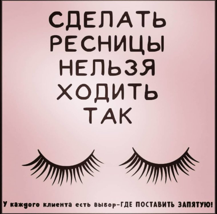 Наращивание ресниц приколы в картинках