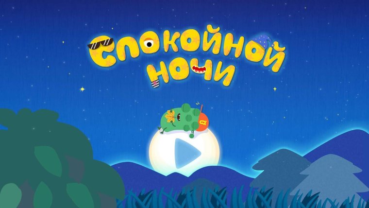 Спокойной ночи