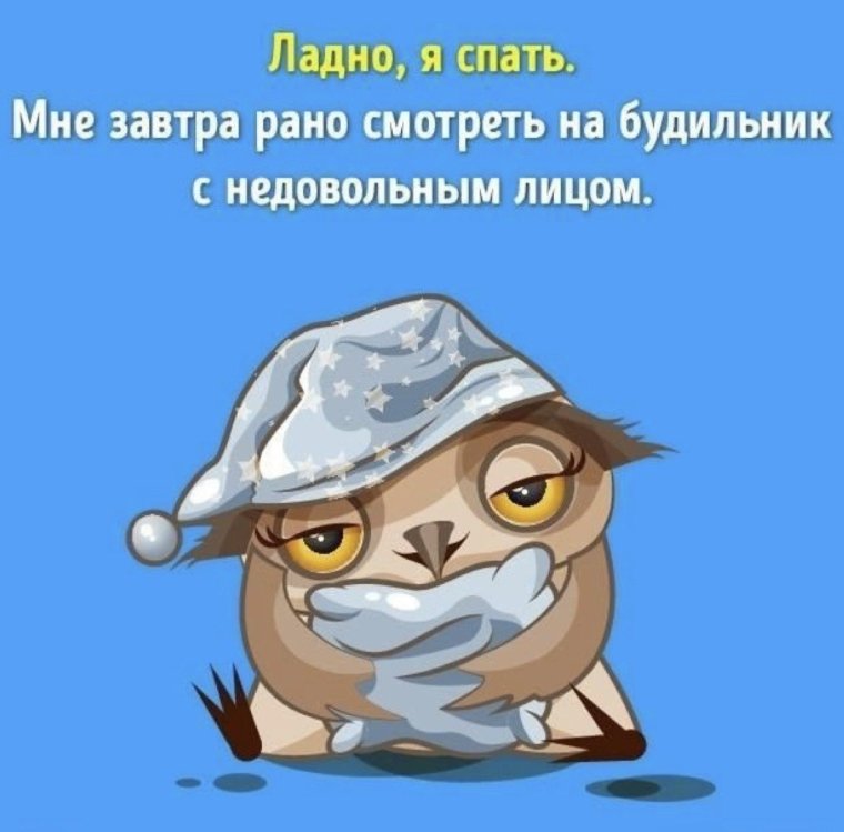 Пора спать!