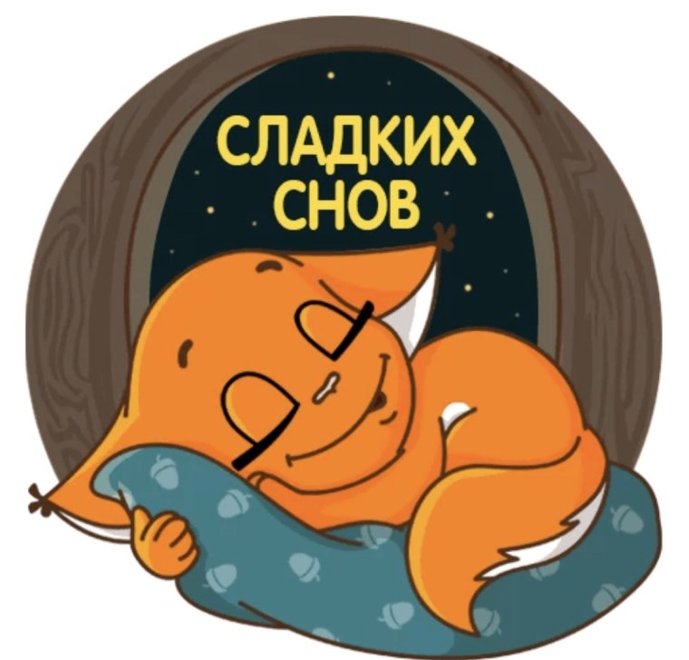 Пожелания сладких снов