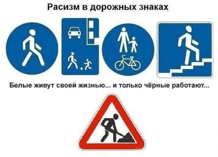 Расизм дорожных знаков