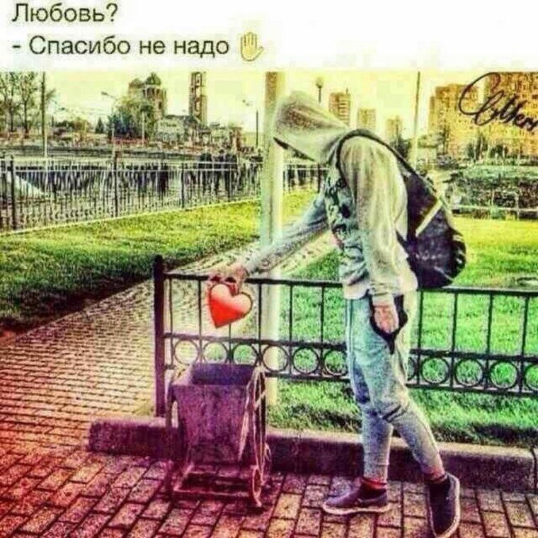 Любовь спасибо не надо картинки