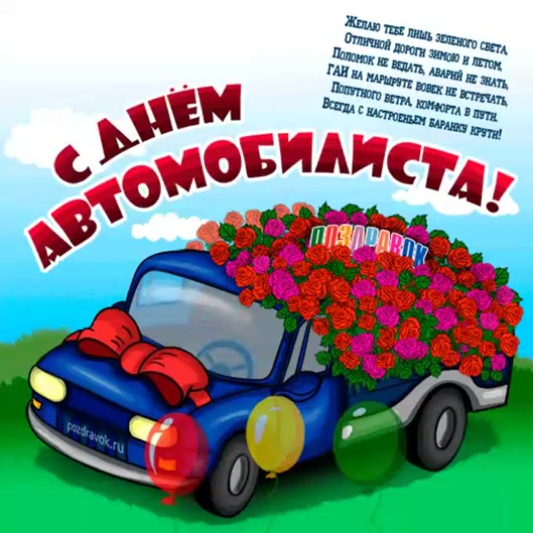 С днем автомобиля