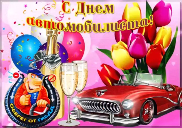 Прикольные открытки про водителей