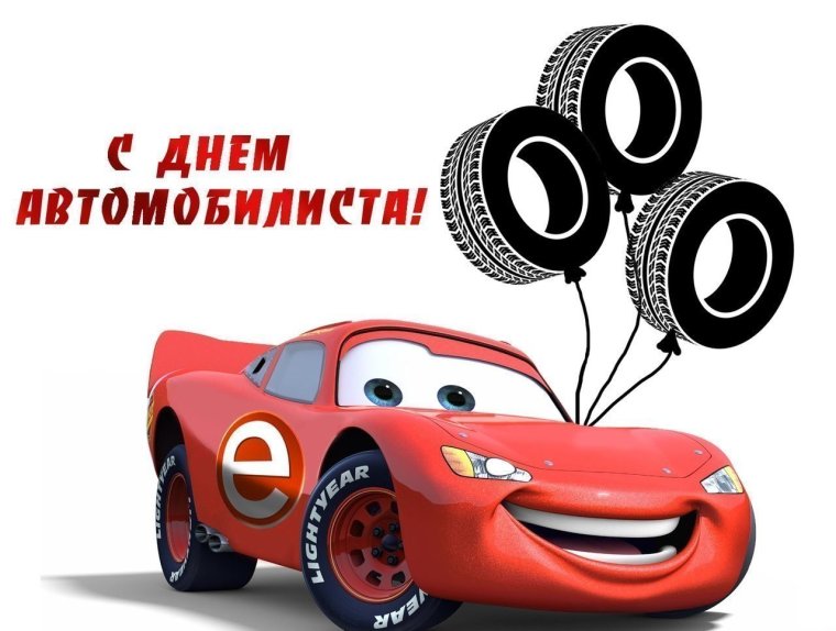 С днем автомобилиста