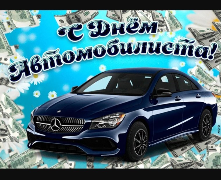 Поздравления с днём автомобилиста
