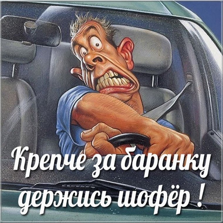 Поздравления с днём автомобилиста