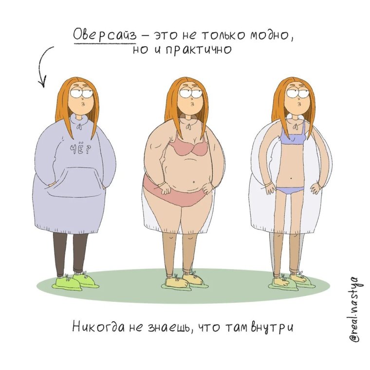 Мемы о одежде размера оверсайз