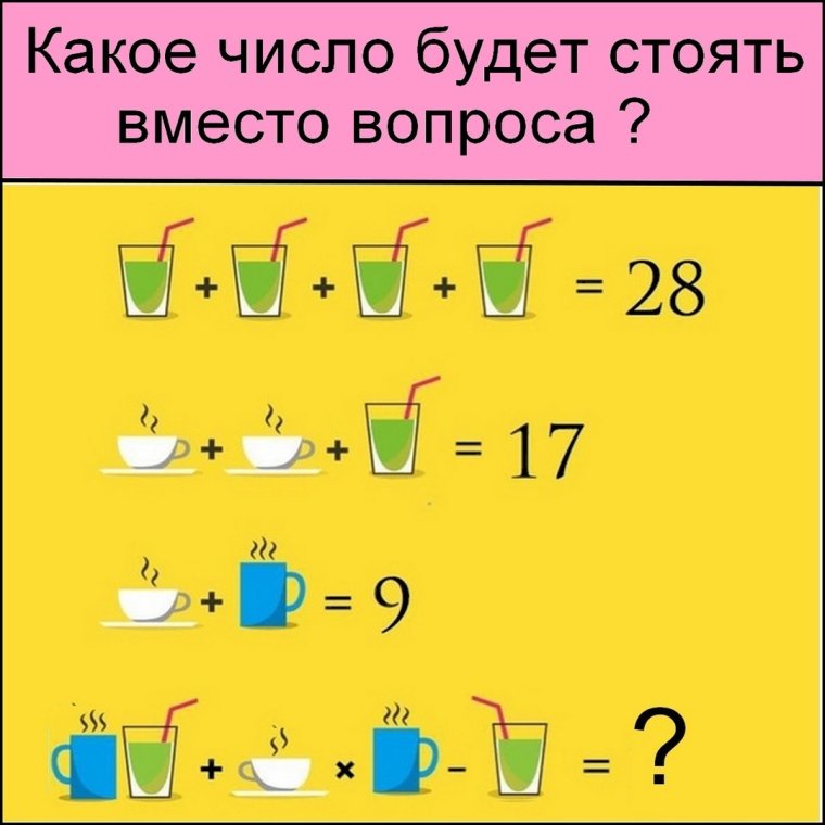Какое число будет стоять вместо вопроса